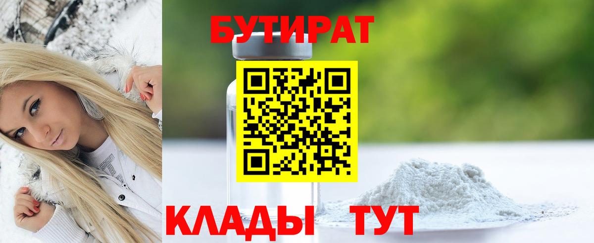 Бутират 1.4BDO  Вход с VPN  Заринск 