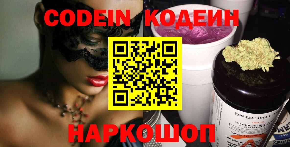 Кодеиновый сироп Lean Purple Drank  Codein напиток Lean (лин)  Заринск  Вход с VPN 