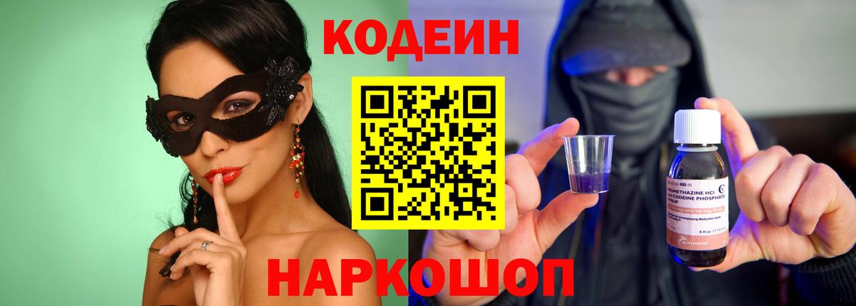 Codein напиток Lean (лин) Заринск